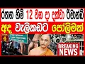 Download Lagu අතුරඑළියේ රතනහිමි  ලබන 12 වෙනිදා දක්වා රිමාන්ඩ් අද වැලිකඩට පෝලිමක් රජ කෑමක් තමයි BREAKING NEWS 