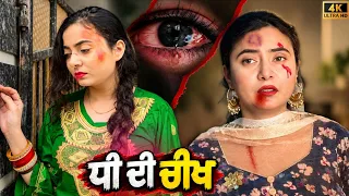 ਧੀ ਦੀ ਚੀਖ • ਹਰ ਰਾਤ ਬਣੀ ਸਜ਼ਾ • New Punjabi Short Movie 2026 • Team Bawan