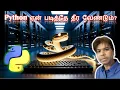 Why you MUST learn Python - In Tamil