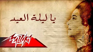                                يا ليلة العيد   ام كلثوم دندنها