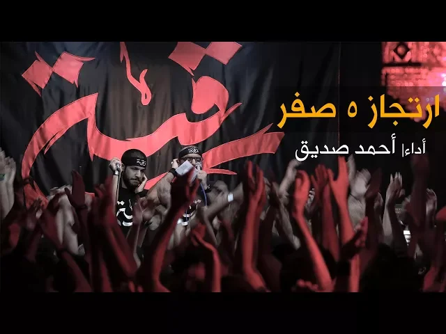 ارتجاز ٥ صفر - أحمد صديق