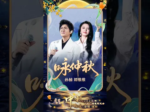 孙楠 谭维维《咏仲秋》古韵悠长 | CCTV春晚