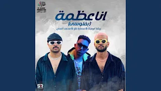 Mahragan Ana 3azma مهرجان انا عظمة 