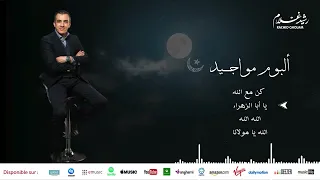 Rachid Gholam الفنان رشيد غلام من أجمل أناشيد ألبوم مواجـــيد 