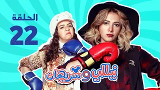 مسلسل نيللي وشريهان الحلقه الثانيه العشرون وضيفة الحلقه هند صبري Nelly Sherihan Episode 22 