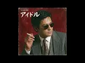 アイドル / YOASOBI（1984年）