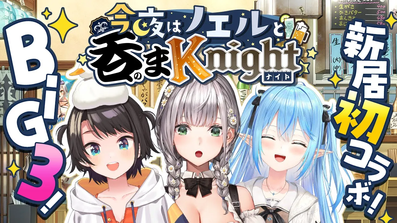 【#今夜はノエルと吞まKnight】BIG3！新居で初オフコラボ！！！地下室で除霊と喋くり太郎だ～！！！【白銀ノエル/ホロライブ】