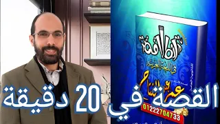 قصة الأيام في عشرين دقيقة طه حسين ثانوية عامة 