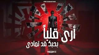 أرى قلبا بحبك قد تمادى                        دندنها