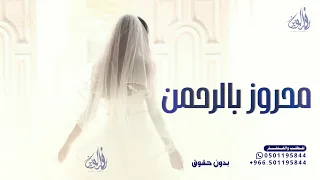 زفة محروزه بالرحمن   بدون حقوق مجانية دندنها