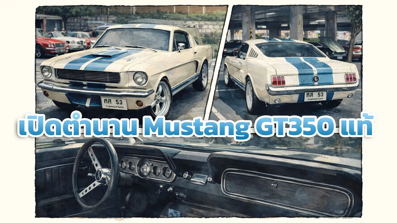 เปิดตำนาน Mustang GT350 แท้ | รถในฝันที่อยู่ด้วยกันกว่า 15 ปี | สายคลาสสิกต้องดู!