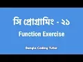 - Function Exercise in C Bangla Coding Tutor C Programming Bangla Tutorial