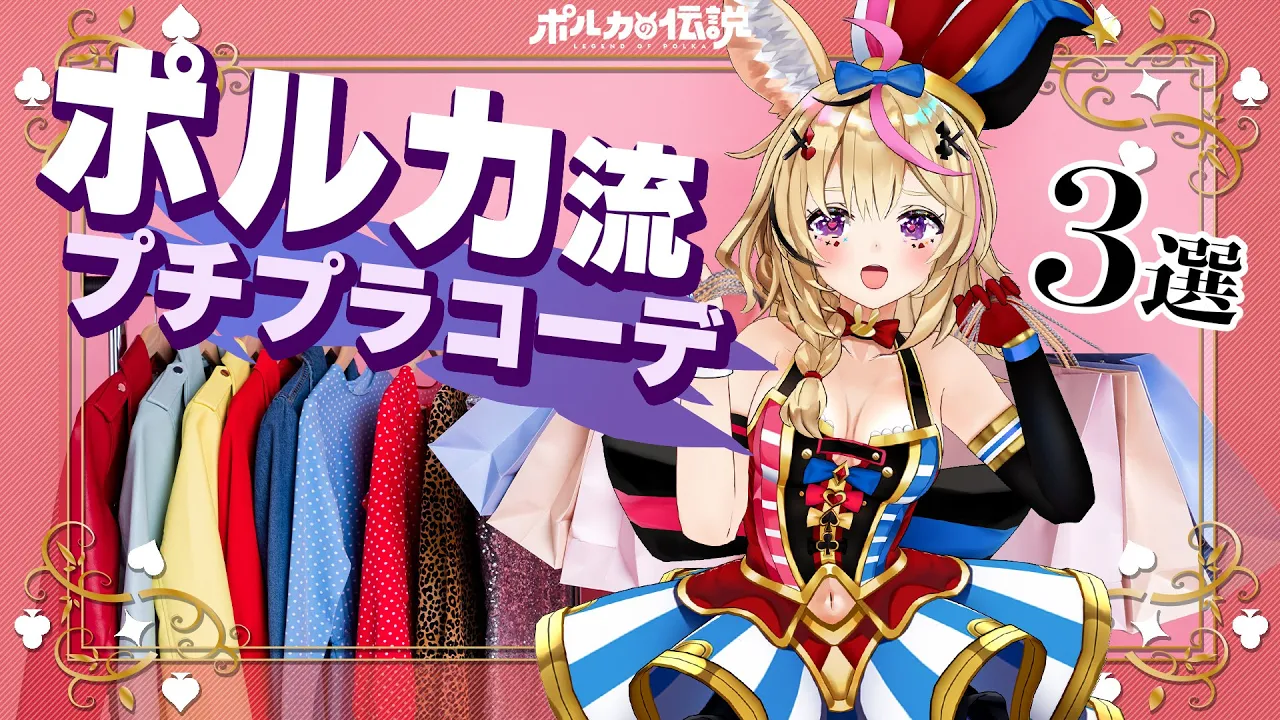 【ポルカの伝説】着せ替え人形を手に入れた！！！！！！！