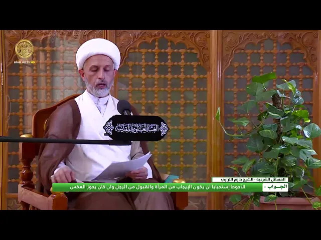 ⁣هل يشترط في عقد الزواج ان يكون الايجاب من جهة المرأة والقبول من جهة الزوج ؟