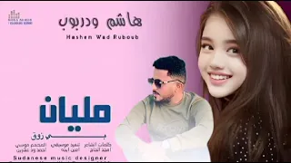 جديد 2025 الفنان هاشم ود ربوب مليان بي الذوق 