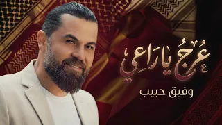 وفيق حبيب        عرج عرج يا راعي   الأسود ما رميتو                                      دندنها
