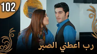 الحب لا يفهم الكلام الحلقة 102 