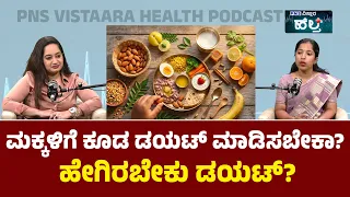 Kid's Diet Food Guide; ಮಕ್ಕಳಿಗೆ ಕೂಡ ಡಯಟ್ ಫಾಲೋ ಮಾಡಿಸಬೇಕಾ? ಹೇಗಿರಬೇಕು ಡಯಟ್?
