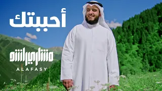 أحببتك مشاري راشد العفاسي Ahbabtuk Nashid Mishary Alafasy  أحببتك مشاري راشد العفاسي Ahbabtuk Nashid Mishary Alafasy