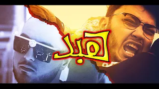 Aburob X El Faouri HABD Official Video ابو الرب و الفاعوري هبد 