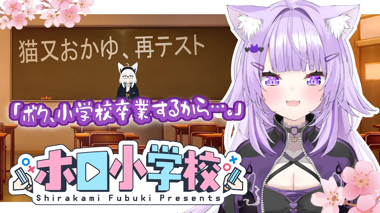 【#猫又おかゆ再テスト】猫又おかゆ、ホロライブ小学校卒業を懸けた再テスト。【ホロ小学力テスト】