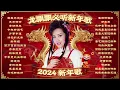 Download Lagu 【2024新年歌精選】龍年必須聽的30首龍飄飄Non-Stop經典賀歲金曲不停唱 🧧 2024 Long Piao Piao Chinese New Year Song🧧Lagu Imlek 2024