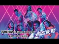 不悔的决心 (超能使者 片尾曲) (HANA菊梓喬)