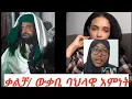 Download Lagu የአሜን ንግግር ትክክል ነው። የቃልቻ እምነት የሚባል ስርዓት አለ በሌላም በኩል ቃልቻ የሚለው የዋቄፈና እምነት መሪ ስም ነው።
