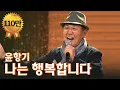 Download Lagu 윤항기 - 나는 행복합니다 [2018청춘음악회] 딜라이브