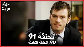 الشمال والجنوب الحلقة 91 كاملة مدبلجة بالعربية 