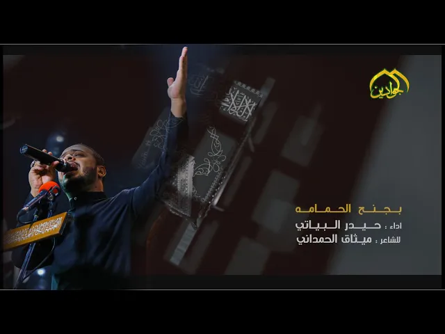 ⁣::بجنح الحمامه::  الرادود الحسيني حيدر البياتي