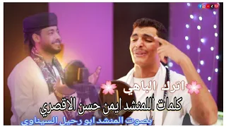 المنشد ابو رحيل السيناوي عطرك الباهي كلمات المنشد احمد حسن الاقصري رووووعه 