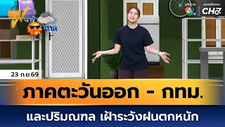 ฝนฟ้าอากาศ 23 ก.ย.69 | ภาคตะวันออก - กทม. และปริมณฑล เฝ้าระวังฝนตกหนัก