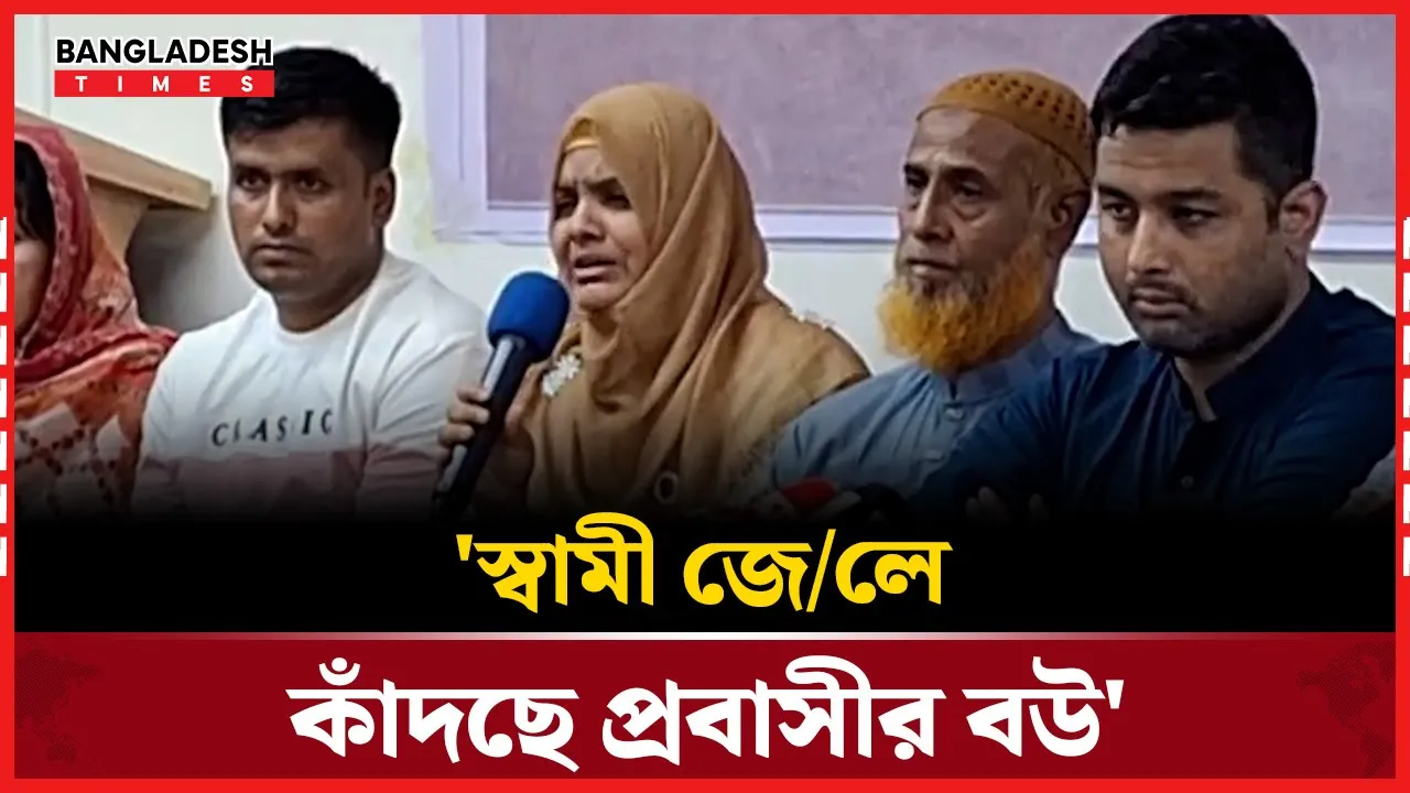 'স্বামী জেলে, কাঁদছে প্রবাসীর বউ'