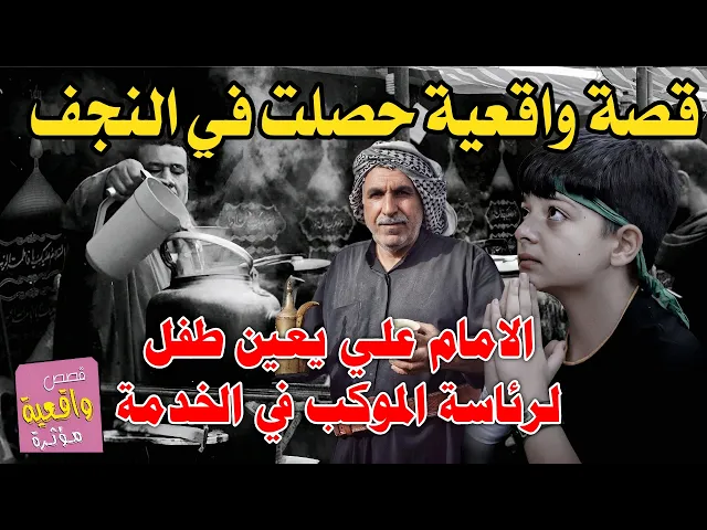 ⁣قصة ومعجزة طفل صغير خادم بأحد المواكب بصق في وجهه اخد الزوار وبكى ثم جعله الامام علي (ع) كفيل الموكب