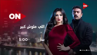 اعلان مسلسل   اللي مالوش كبير   على قناة    غدا على الساعة        مساءا دندنها