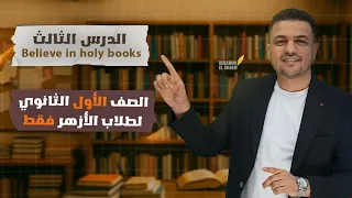 Lesson 3 Believe In Holy Books Islamic First Secondary Al Azhar 2026 Islamic 