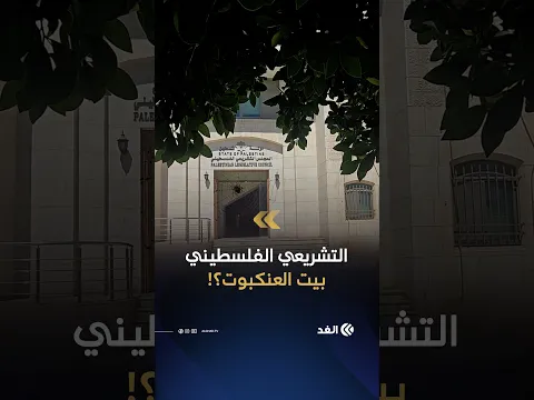 المجلس التشريعي الفلسطيني المعطل.. هل يعود إلى الحياة أم يكرر التاريخ نفسه؟