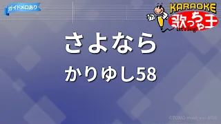 【カラオケ】さよなら/かりゆし58
