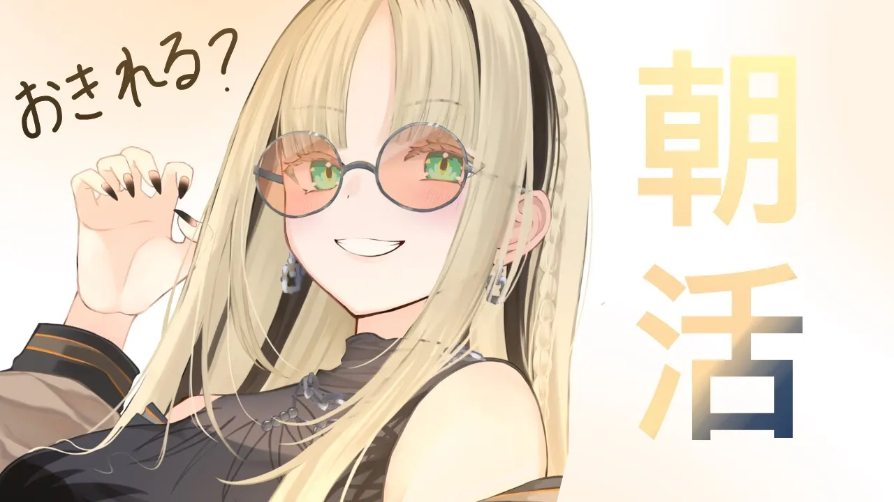 【朝活】土曜の朝から騒がしくしてあげるね【虎金妃笑虎】