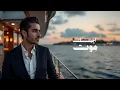محمد عبد الجبار و ابراهيم عبد الجبار - أحبك موت | 2025 Mohammed Abdul Jabbar X Ibrahim Abd Al Jabbar