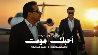 محمد عبد الجبار و ابراهيم عبد الجبار أحبك موت 2025 Mohammed Abdul Jabbar X Ibrahim Abd Al Jabbar  محمد عبد الجبار و ابراهيم عبد الجبار أحبك موت 2025 Mohammed Abdul Jabbar X Ibrahim Abd Al Jabbar