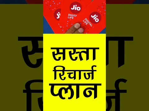 Jio cheap sasta recharge plan 2026