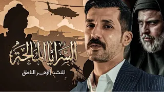 ازهر الناطق    السرايا المالحة  دندنها