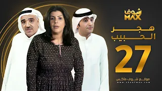 مسلسل هجر الحبيب الحلقة 27 - صلاح الملا - بثينة الرئيسي - أمل عبدالكريم