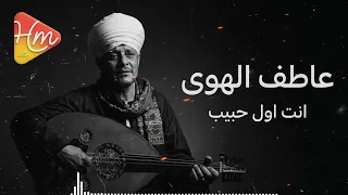 عاطف الهوي   انت اول حبيب                               دندنها