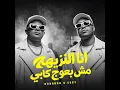 مهرجان "أنا النزيهه مش بعوج كابي"اسلام كابونجا #اسلامـكابونجا #عصامــصاصا #حموـالمرشدي  #اكسبلور