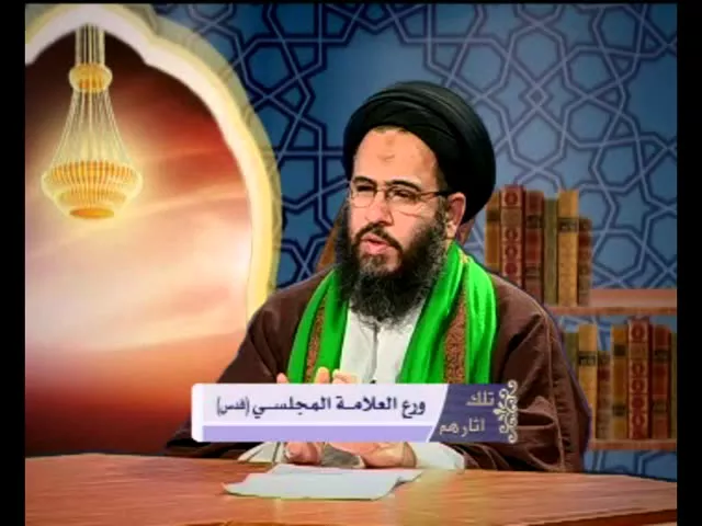 ⁣9 -  تلك اثارهم - العلامة الشيخ محمد باقر المجلسي   - سيد عادل العلوي