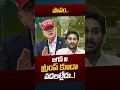 Donald Trump Shock To YS Jagan EVM Tampering Nethra Tv Telugu