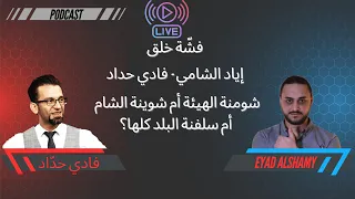 شومنة الهيئة أم شوينة الشام أم سلفة البلد كلها فادي حداد و إياد الشامي  شومنة الهيئة أم شوينة الشام أم سلفة البلد كلها فادي حداد و إياد الشامي